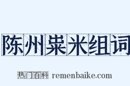 陈州粜米组词是什么意思的图片